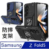 在飛比找PChome24h購物優惠-Samsung Galaxy Z Fold5 客盟鎧甲支架收