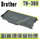 【浩昇科技】BROTHER TN-360/TN360 高品質黑色環保碳粉匣 適用7030/7040/2140/2170W/7340/7440N/7840W