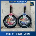 【現貨】 MILOMIX 鮮翠IH 不沾平底鍋 28CM  輕量型 不沾鍋 SGS檢驗合格 MILOMIX 鮮翠不沾系列