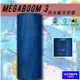 派對聚會必備【美國UE】MEGABOOM 3 防水藍牙音響-湖水藍 IP67防水 超大音量 隨身耐用 藍芽喇叭 無線音響