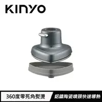 在飛比找良興EcLife購物網優惠-KINYO 迷你蒸氣熨斗 HMH8420 灰