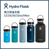 在飛比找樂天市場購物網優惠-HYDRO FLASK 寬口保溫水瓶 12/16/20/32