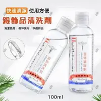 在飛比找樂天市場購物網優惠-✨台灣現貨 銀飾品清洗劑100ml 金銀首飾清洗液 去除銀飾