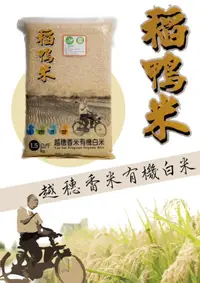 在飛比找HOTAI購優惠-【稻鴨米】越穗香米有機 白米-台南20號 1.5公斤/包 4