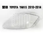 🌞歐米車燈🌞 台灣現貨 TOYOTA 豐田汽車專用大燈燈殼 燈罩豐田 TOYOTA YARIS 10-14年 適用車款皆