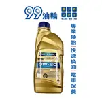 [高雄99油輪] 漢諾威 RAVENOL EFS SAE 0W20 1L 全合成 油電 汽油 節能引擎 汽車 機油