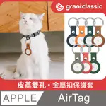 GC TAG GC-TAG 皮革雙孔金屬扣保護套 全面包護皮套 APPLE蘋果鑰匙圈 AIRTAG 皮套環扣