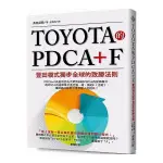 TOYOTA的PDCA+F(豐田模式獨步全球的致勝法則)