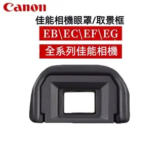 Canon 佳能單反相機 6d 70 60D 80d 5D2眼罩EB EC EF EG相機眼罩 觀景窗