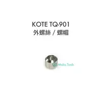 在飛比找PChome商店街優惠-[MD Tools] KOTE TQ-901 專用 烙鐵頭螺