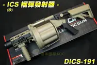 在飛比找Yahoo!奇摩拍賣優惠-【翔準國際AOG】ICS MGL 榴彈發射器(沙) 榴彈槍 