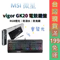 在飛比找蝦皮商城優惠-MSI 微星 發光電競鍵盤 VIGOR GK20 TC 防潑