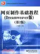 網頁製作基礎教程(Dreamweaver版)(第2版)（簡體書）