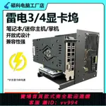 {公司貨 最低價}外置顯卡塢筆記本雷電34外接顯USB4獨外接THUNDERBOLT4游戲AI剪輯