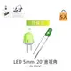 『堃喬』 LED 5mm 綠黃光 20°直視角 綠色膠面 發光二極體 5入裝/包
