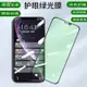 iPhone se2 保護貼 透光 防指紋 綠光護眼保護貼 IPhone 11 pro MAX XR XS X 玻璃貼-極巧