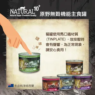 NATURAL10+ 原野 原野無穀機能主食貓罐(90g/185g)│原野主食罐 無穀主食罐 主食貓罐 貓罐頭 貓罐