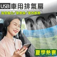 在飛比找Yahoo!奇摩拍賣優惠-刀仔汽配城汽車排風扇USB 三頭汽車風扇 車窗散熱換氣扇 車