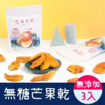 【小旭山脈】無糖愛文芒果乾 DRIED MANGO100G*3入組(健康無添加)