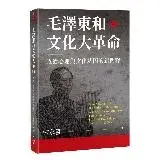 在飛比找遠傳friDay購物優惠-毛澤東和文化大革命：政治心理與文化基因的新闡釋[79折] T