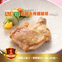 在飛比找松果購物優惠-【八方行】生鮮團購NO.1 生鮮全腿去骨雞腿排(190g/入