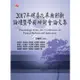 2017年殯葬改革與創新論壇暨學術研討會論文集【金石堂】