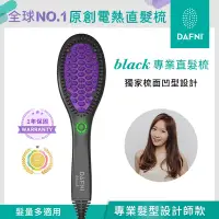 在飛比找Yahoo奇摩購物中心優惠-DAFNI black 專業直髮梳/整髮梳/美髮梳/電熱梳/