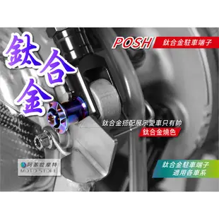 POSH 鈦合金 駐車端子 駐車球 可搭配駐車架 勁戰 三代戰 四代戰 五代戰 BWSR SMAX FORCE MSX