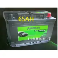 在飛比找蝦皮購物優惠-AMARON愛馬龍汽車電瓶電池65AH低身56638 571