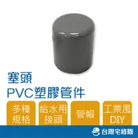 在飛比找蝦皮購物優惠-南亞 PVC塑膠管給水零件 1/2" O 管帽 管塞 塞頭 