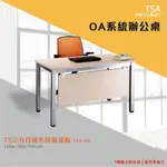 TSA烤漆方柱桌腳系列 辦公桌 TSA-120 白橡木 強化霧玻 深胡桃木 TSA-120E TSA-120MG