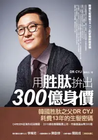 在飛比找博客來優惠-用胜肽拚出300億身價：韓國生髮權威DR CYJ的研發終極密