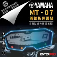 在飛比找HOTAI購優惠-【ENTERPRO】山葉YAMAHA MT-07 20年款儀