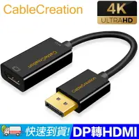 在飛比找樂天市場購物網優惠-CableCreation DP轉HDMI主動式轉換器 4K