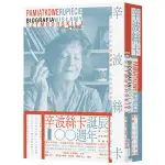 全新 / 辛波絲卡：詩、有紀念性的破銅爛鐵，以及好友和夢【波蘭文直譯，收錄八十六幅珍貴照片及明信片，唯一完整傳記珍藏版】