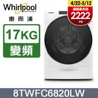 在飛比找PChome24h購物優惠-Whirlpool惠而浦 17公斤洗脫烘滾筒洗衣機 8TWF