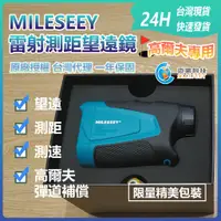 在飛比找蝦皮購物優惠-【MILESEEY 雷射測距望遠鏡】 邁測 激光測距望遠鏡 