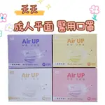 【現貨】天天 AIR UP 成人平面 兒童3D 醫用口罩 50入 /盒  舒適超寬耳帶 台灣製造