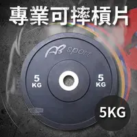 在飛比找PChome24h購物優惠-專業可摔奧林匹克槓片5KG(5公斤/大孔片/槓鈴片/啞鈴片/