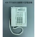 KX-T7730X 顯示型電話機(二手)