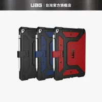 在飛比找蝦皮商城優惠-【UAG】iPad 10.2吋耐衝擊保護殼 (美國軍規 防摔