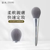 在飛比找蝦皮商城優惠-TEXAMO黛末散粉刷 刷具 月光系列化妝刷 圓頭散粉刷 定