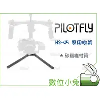 在飛比找蝦皮購物優惠-數位小兔【Pilotfly 派立飛 H2-45 專用腳架】小