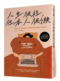 在飛比找TAAZE讀冊生活優惠-人生很短，但本人很懶—36個人生真相告訴你，全世界能辜負你的