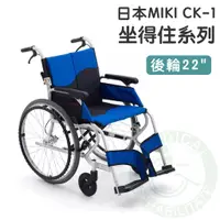 在飛比找蝦皮購物優惠-均佳 日本MIKI 鋁合金輪椅 CK-1 坐得住系列 外出型