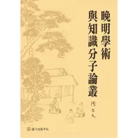 在飛比找momo購物網優惠-晚明學術與知識分子論叢