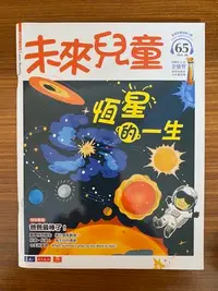 在飛比找Yahoo!奇摩拍賣優惠-【MY便宜二手書/童書*】未來兒童 第65期 小天下