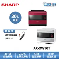 在飛比找蝦皮商城優惠-夏普 AX-XW10T 拆封新品【Healsio AIoT智