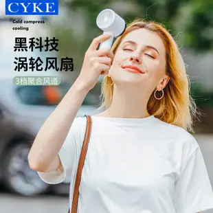 【CYKE】 手持迷你风扇 冷敷 制冷小风扇 USB电风扇 桌面涡轮冷敷 迷你风扇