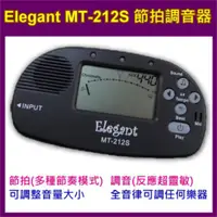 在飛比找PChome24h購物優惠-全新 Elegant MT-212S 節拍調音器